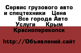 Сервис грузового авто и спецтехники › Цена ­ 1 000 - Все города Авто » Услуги   . Крым,Красноперекопск